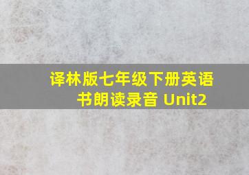 译林版七年级下册英语书朗读录音 Unit2